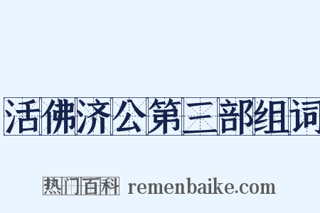 活佛济公第三部组词是什么意思的图片